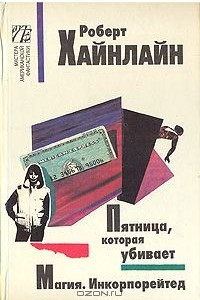 Книга Пятница, которая убивает. Магия Инкорпорейтед