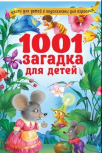 Книга 1001 загадка для детей