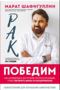 Книга Рак победим. Как активировать внутренние ресурсы организма, чтобы увеличить шансы на выздоровление