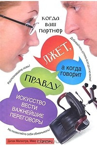 Книга Когда ваш партнер лжет, а когда говорит правду. Искусство вести важнейшие переговоры