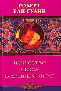 Книга Искусство секса в Древнем Китае