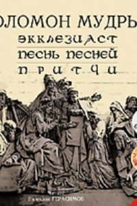 Книга Экклезиаст. Песнь Песней. Притчи