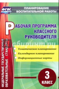 Книга Рабочая программа классного руководителя. 3 класс. Тематическое планирование. ФГОС