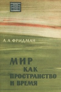 Книга Мир как пространство и время