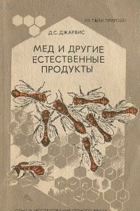 Книга Мед и другие естественные продукты. Опыт и исследования одного врача