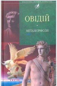 Книга Метаморфози