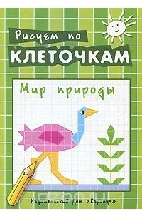 Книга Мир природы