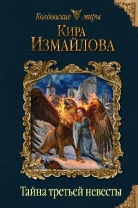 Книга Тайна третьей невесты