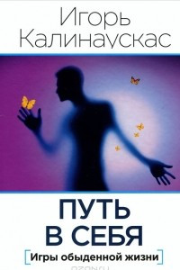 Книга Путь в себя. Игры обыденной жизни