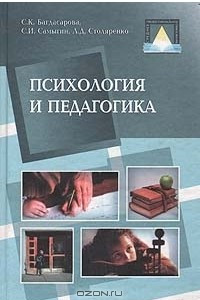 Книга Психология и педагогика