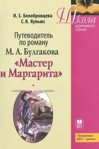 Книга Путеводитель по роману М. А. Булгакова 