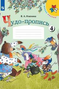 Книга РабТетрадь 1кл ФГОС (ШколаРоссии) Илюхина В.А. Чудо-пропись (Ч.4) (12-е изд.), (Просвещение, 2019), Обл, c.32