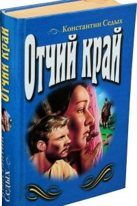 Книга Отчий край