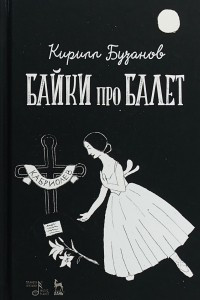 Книга Байки про балет