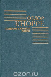 Книга Папоротниковое озеро