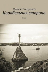 Книга Корабельная сторона