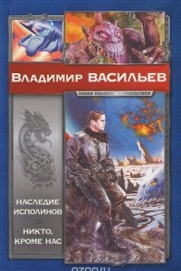 Книга Наследие исполинов. Никто, кроме нас