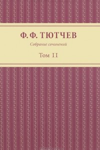 Книга Собрание сочинений в 3 томах. Том 2