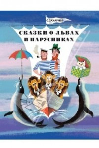 Книга Сказки о львах и парусниках