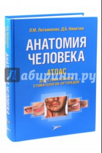 Книга Анатомия человека. Атлас для стоматологов, стоматологов-ортопедов