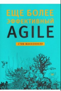 Книга Еще более эффективный Agile