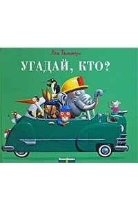 Книга Угадай, кто?