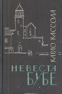 Книга Невеста Бубе