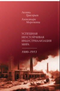 Книга Успешная неустойчивая индустриализация мира. 1880-1913