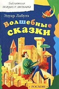 Книга Эдуар Лабулэ. Волшебные сказки