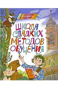 Книга Школа сладких методов обучения