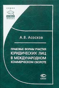 Книга Правовые формы участия юридических лиц в международном коммерческом обороте