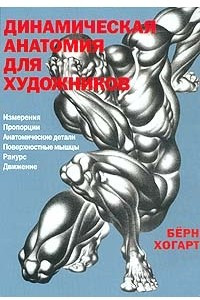 Книга Динамическая анатомия для художников