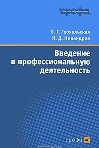 Книга Введение в профессиональную деятельность