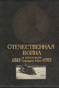 Книга Отечественная война и русское общество, 1812-1912. Том I