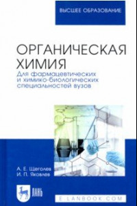 Книга Органическая химия. Для фармацевтических и химико-биологических специальностей вузов