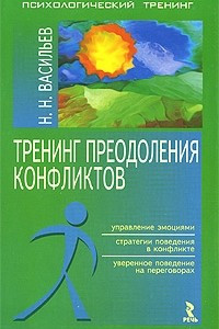 Книга Тренинг преодоления конфликтов