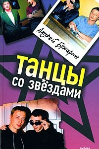 Книга Танцы со звездами