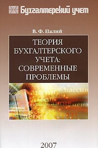 Книга Теория бухгалтерского учета. Современные проблемы