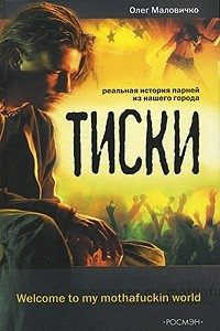 Книга Тиски