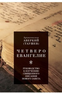 Книга Четвероевангелие