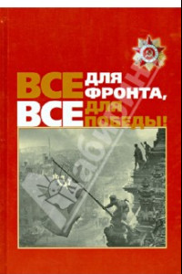 Книга Все для фронта, все для Победы!