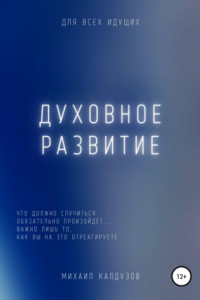 Книга Духовное развитие. Что должно случиться, то обязательно произойдёт....