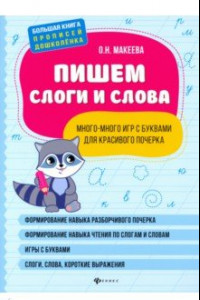 Книга Пишем слоги и слова: много-много игр с буквами для красивого почерка