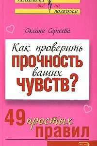 Книга Как проверить прочность ваших чувств? 49 простых правил