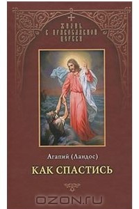 Книга Как спастись