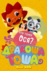 Книга Что такое ося?