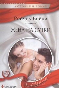 Книга Жена на сутки