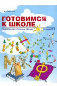 Книга Готовимся к школе. Подготовка к чтению и письму. Тетрадь №2