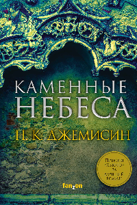 Книга Каменные небеса