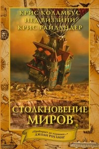 Книга Столкновение миров